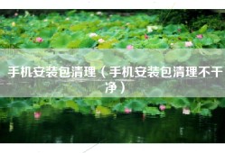 手机安装包清理（手机安装包清理不干净）