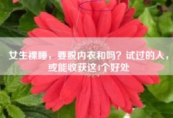 女生裸睡，要脱内衣和吗？试过的人，或能收获这4个好处