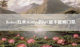 Redmi(红米)K50Pro的NFC能不能刷门禁