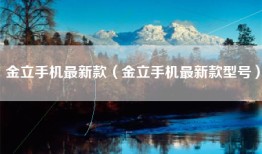 金立手机最新款（金立手机最新款型号）