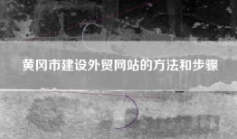 黄冈市建设外贸网站的方法和步骤
