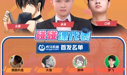 不服大家碰一碰！各大直播平台碰碰车首发名单新鲜出炉~