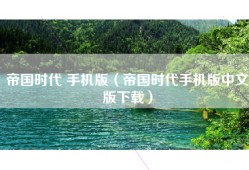 帝国时代 手机版（帝国时代手机版中文版下载）