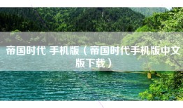 帝国时代 手机版（帝国时代手机版中文版下载）