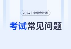 中级会计职称