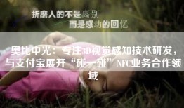 奥比中光：专注3D视觉感知技术研发，与支付宝展开“碰一碰”NFC业务合作领域