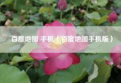 百度地图 手机（百度地图手机版）