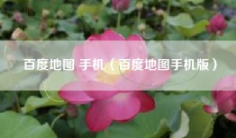 百度地图 手机（百度地图手机版）