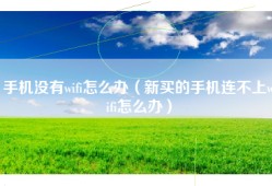 手机没有wifi怎么办（新买的手机连不上wifi怎么办）
