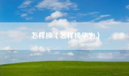 怎样换（怎样换华为）