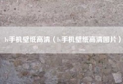 lv手机壁纸高清（lv手机壁纸高清图片）