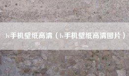 lv手机壁纸高清（lv手机壁纸高清图片）