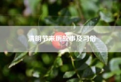 清明节来历故事及习俗