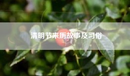 清明节来历故事及习俗