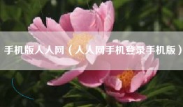 手机版人人网（人人网手机登录手机版）