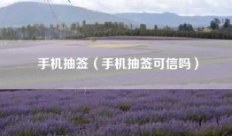 手机抽签（手机抽签可信吗）