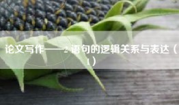 论文写作——2 语句的逻辑关系与表达（1）