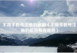 不用手机号注册的邮箱（不用手机号注册的邮箱都有哪些）