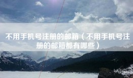 不用手机号注册的邮箱（不用手机号注册的邮箱都有哪些）
