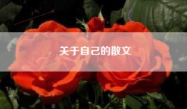 关于自己的散文
