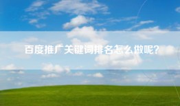 百度推广关键词排名怎么做呢？