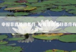 申报非遗项目条件_申报非遗项目条件有哪些