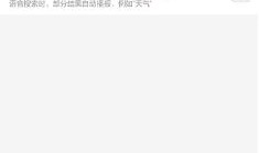 百度app怎样启用语音搜索功能 百度app启用语音搜索功能方法【详细教程】