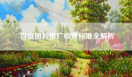 百度图片推广收费标准全解析