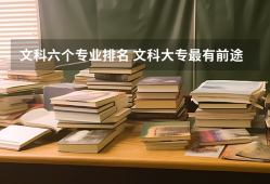 文科六个专业排名 文科大专最有前途的十大专业排名