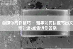 自媒体写作技巧 ：新手如何快速写出文章？这5点告诉你答案