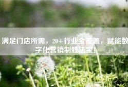 满足门店所需，20+行业全覆盖，赋能数字化营销制胜法宝！