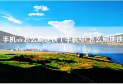 手机nfc怎么刷地铁（手机NFC怎么刷地铁）
