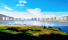 手机nfc怎么刷地铁（手机NFC怎么刷地铁）