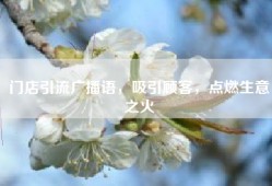 门店引流广播语，吸引顾客，点燃生意之火