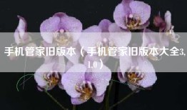手机管家旧版本(手机管家旧版本大全3,1,0)