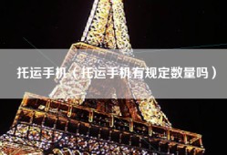 托运手机（托运手机有规定数量吗）