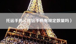 托运手机（托运手机有规定数量吗）