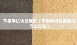 苹果手机快捷截屏（苹果手机快捷截屏怎么设置）