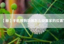 【原】手机搜狗地图怎么设置家的位置？