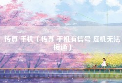 传真 手机（传真 手机有信号 座机无法接通）