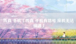 传真 手机（传真 手机有信号 座机无法接通）