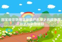 国家级非物质文化遗产名单之传统体育、游艺与杂技项目