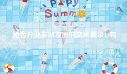 适合开业发朋友圈的文案摘录17句