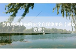 熬夜整理出来的100个自媒体平台（建议收藏）