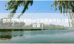 熬夜整理出来的100个自媒体平台（建议收藏）