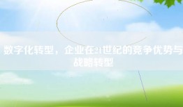 数字化转型，企业在21世纪的竞争优势与战略转型