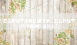 怎么删除苹果手机通讯录（怎么删除苹果手机通讯录的人）