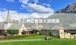 怎么将位置加入到地图