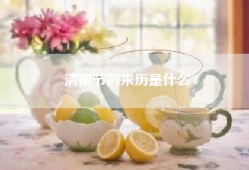 清明节的来历是什么
