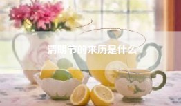 清明节的来历是什么